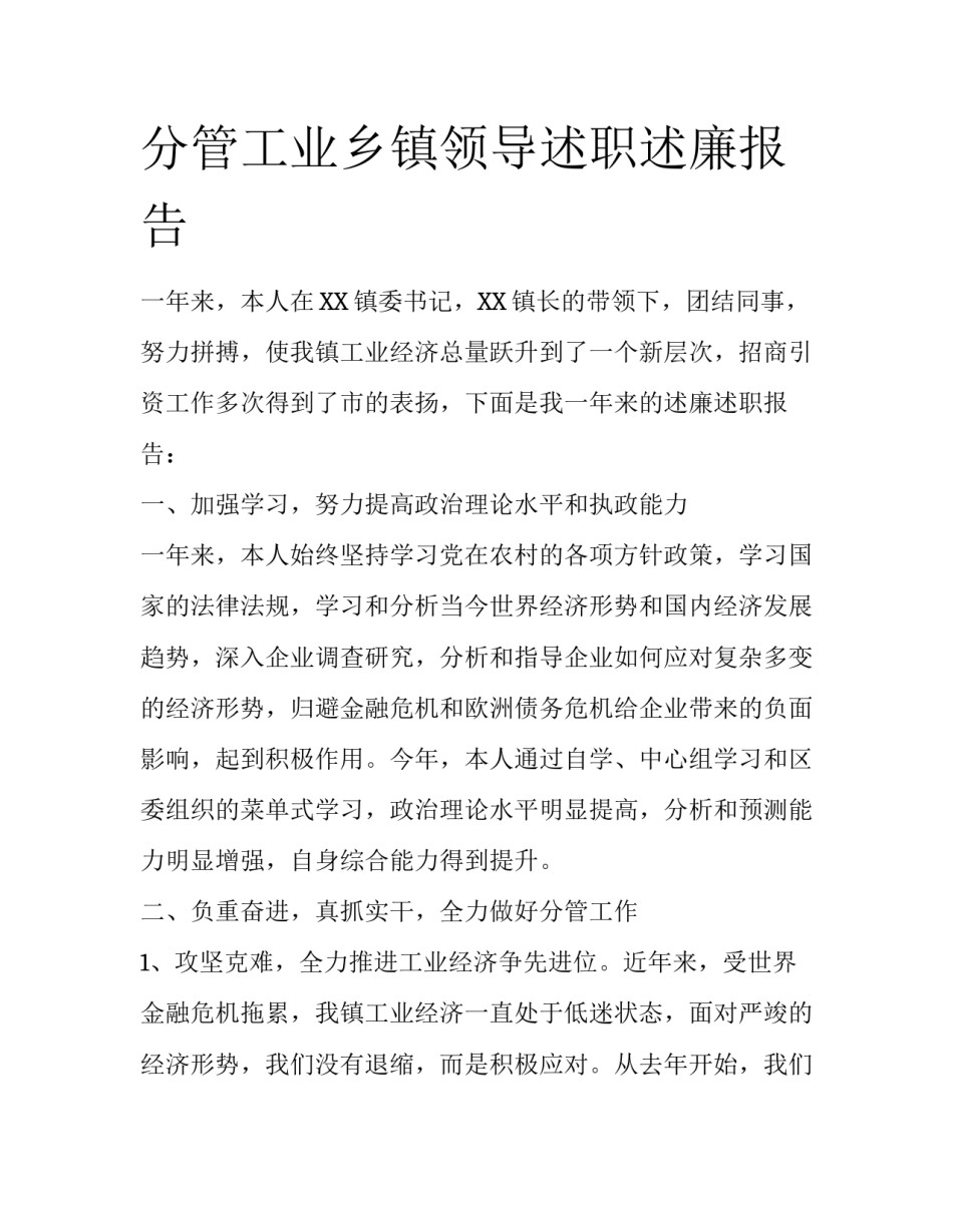 分管工业乡镇领导述职述廉报告_第1页