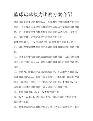 篮球运球接力比赛方案介绍