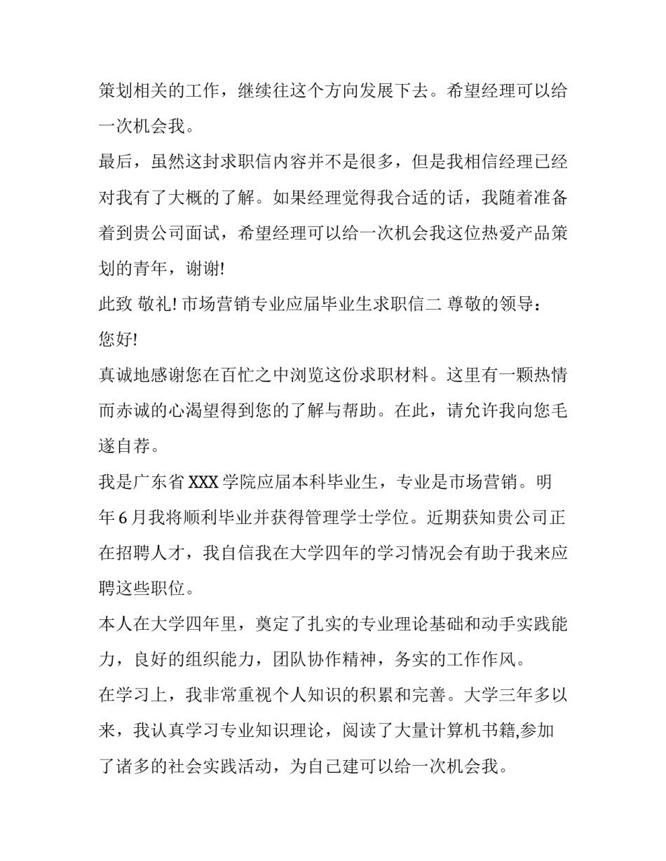 市场营销专业应届毕业生求职信_第2页