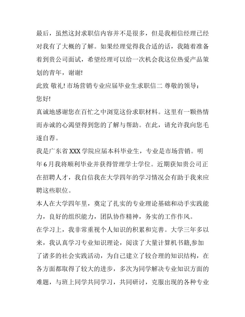 市场营销专业应届毕业生求职信_第3页