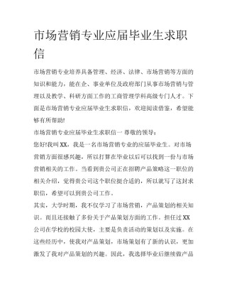 市场营销专业应届毕业生求职信