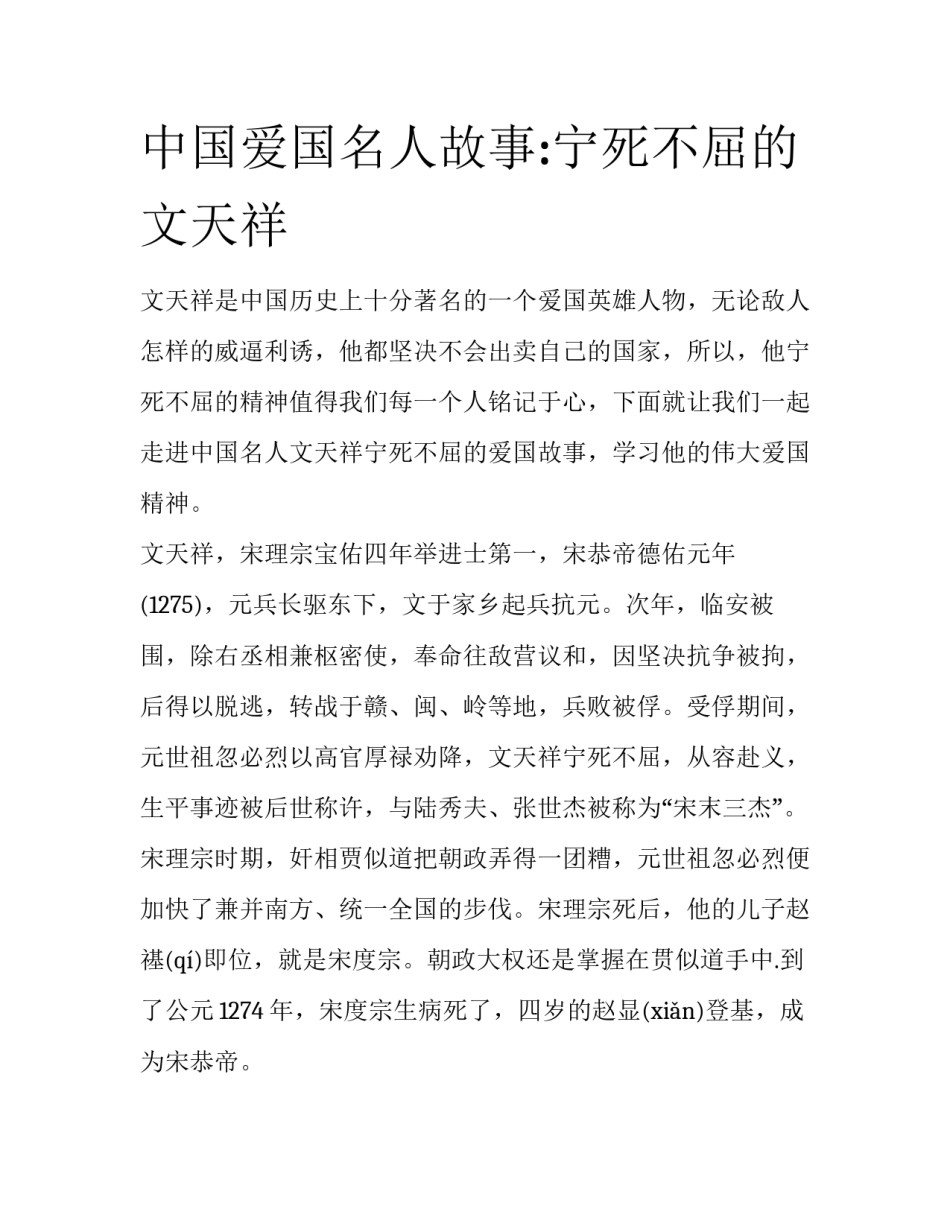 中国爱国名人故事:宁死不屈的文天祥_第1页