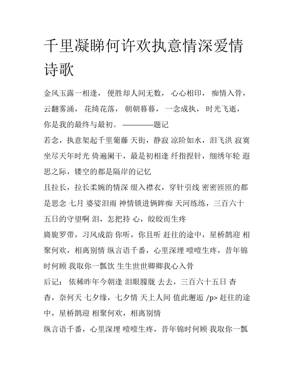 千里凝睇何许欢执意情深爱情诗歌_第1页