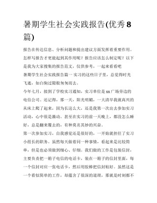 暑期学生社会实践报告(优秀8篇)