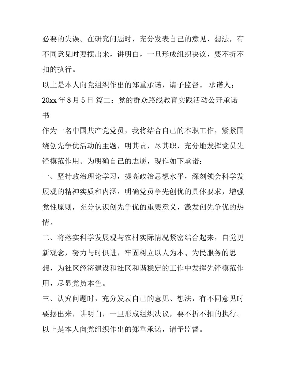 党的群众路线教育实践活动公开承诺书范文_第2页