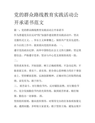 党的群众路线教育实践活动公开承诺书范文