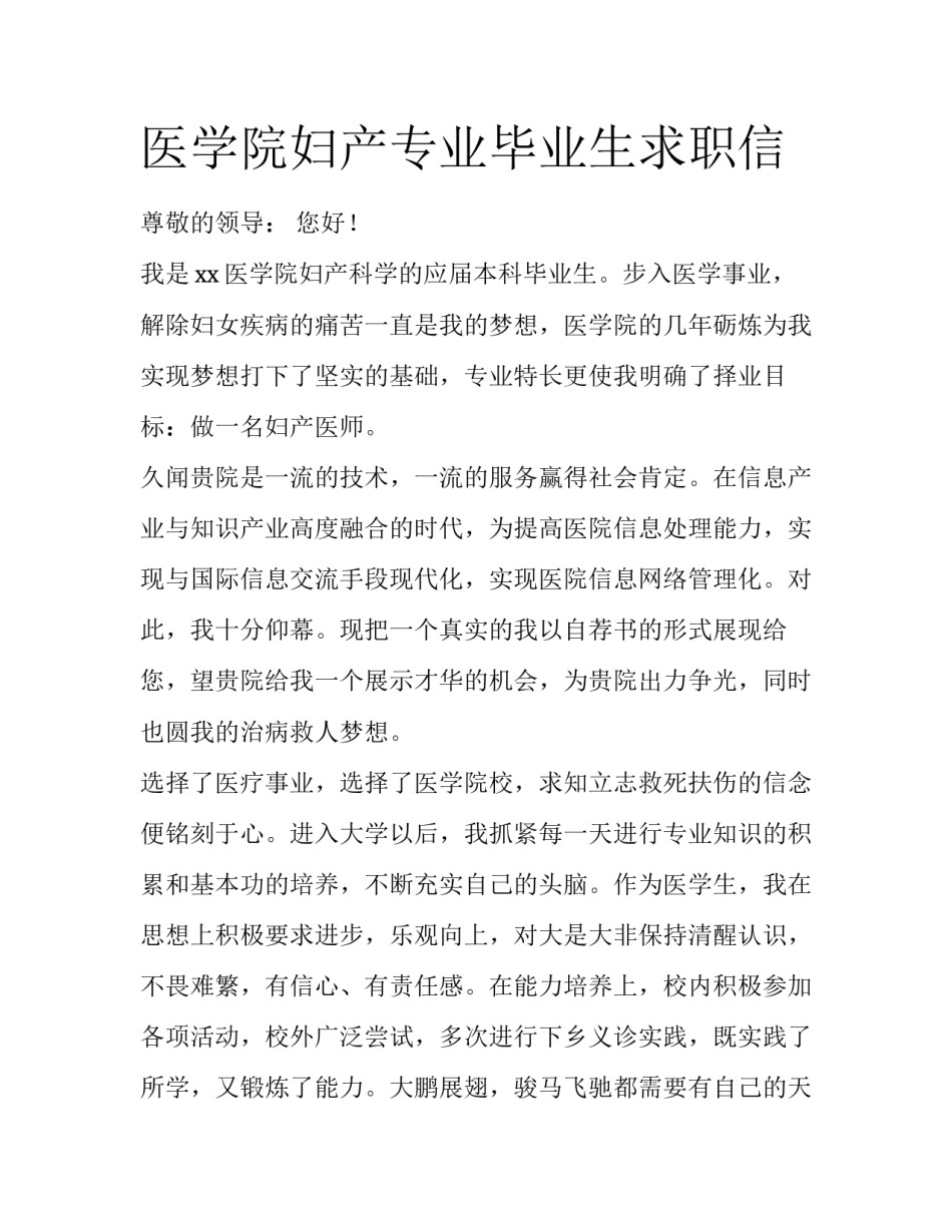 医学院妇产专业毕业生求职信_第1页