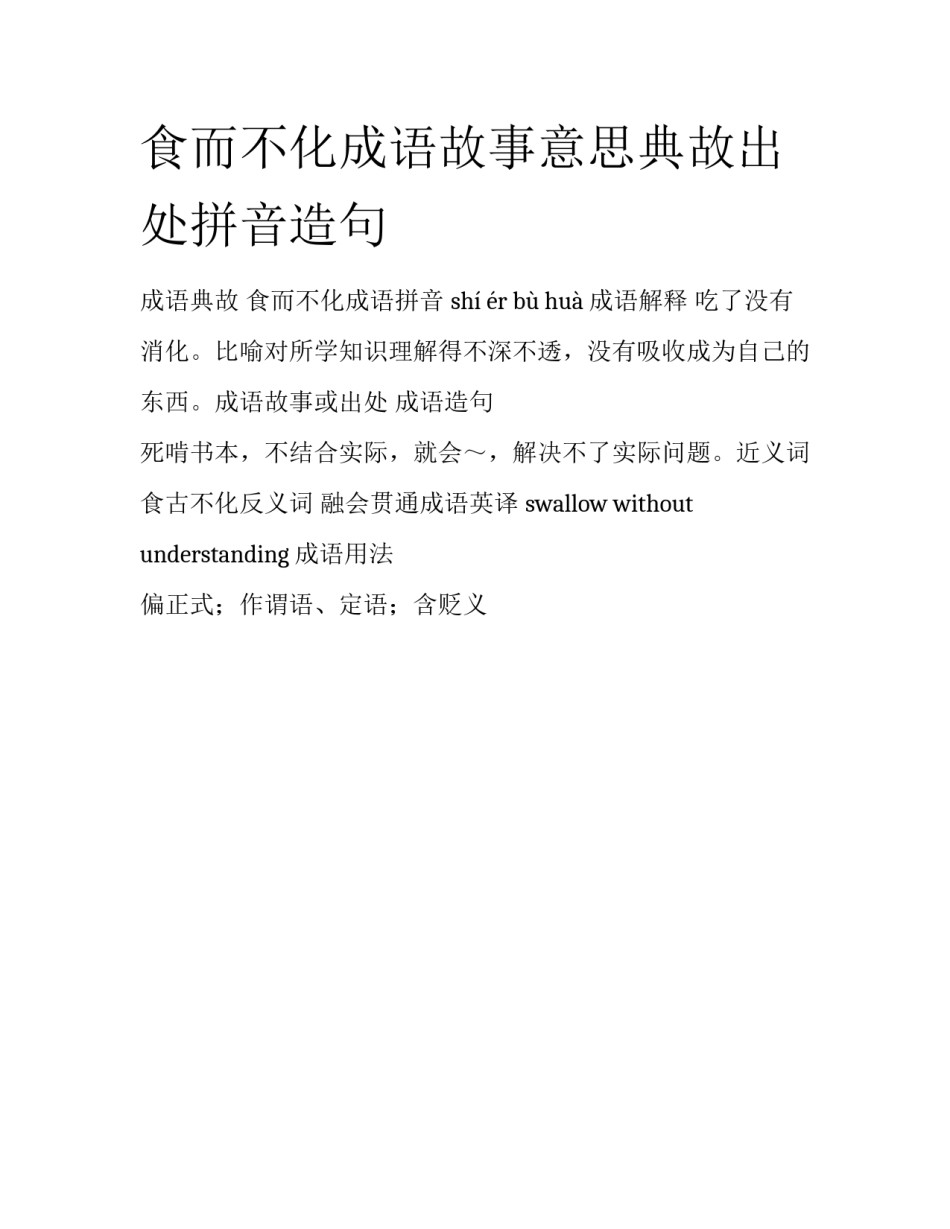食而不化成语故事意思典故出处拼音造句_第1页