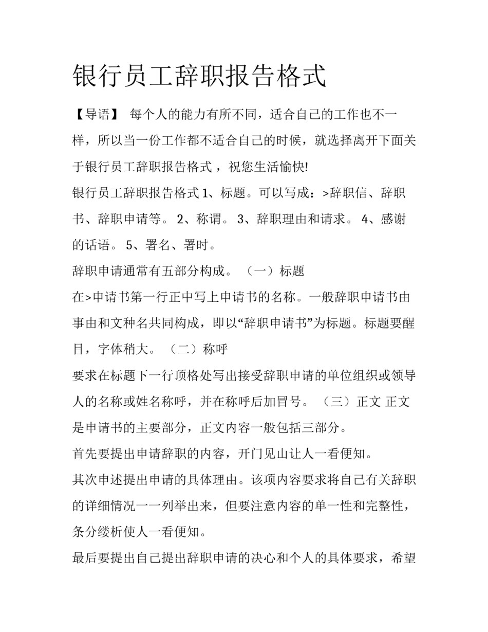 银行员工辞职报告格式_第1页
