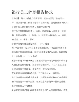 银行员工辞职报告格式