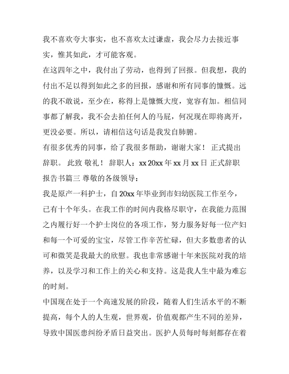 2023年正式辞职报告书(汇总8篇)_第3页