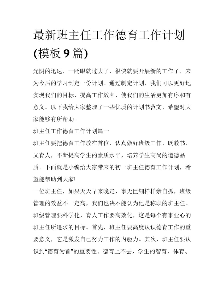 最新班主任工作德育工作计划(模板9篇)_第1页