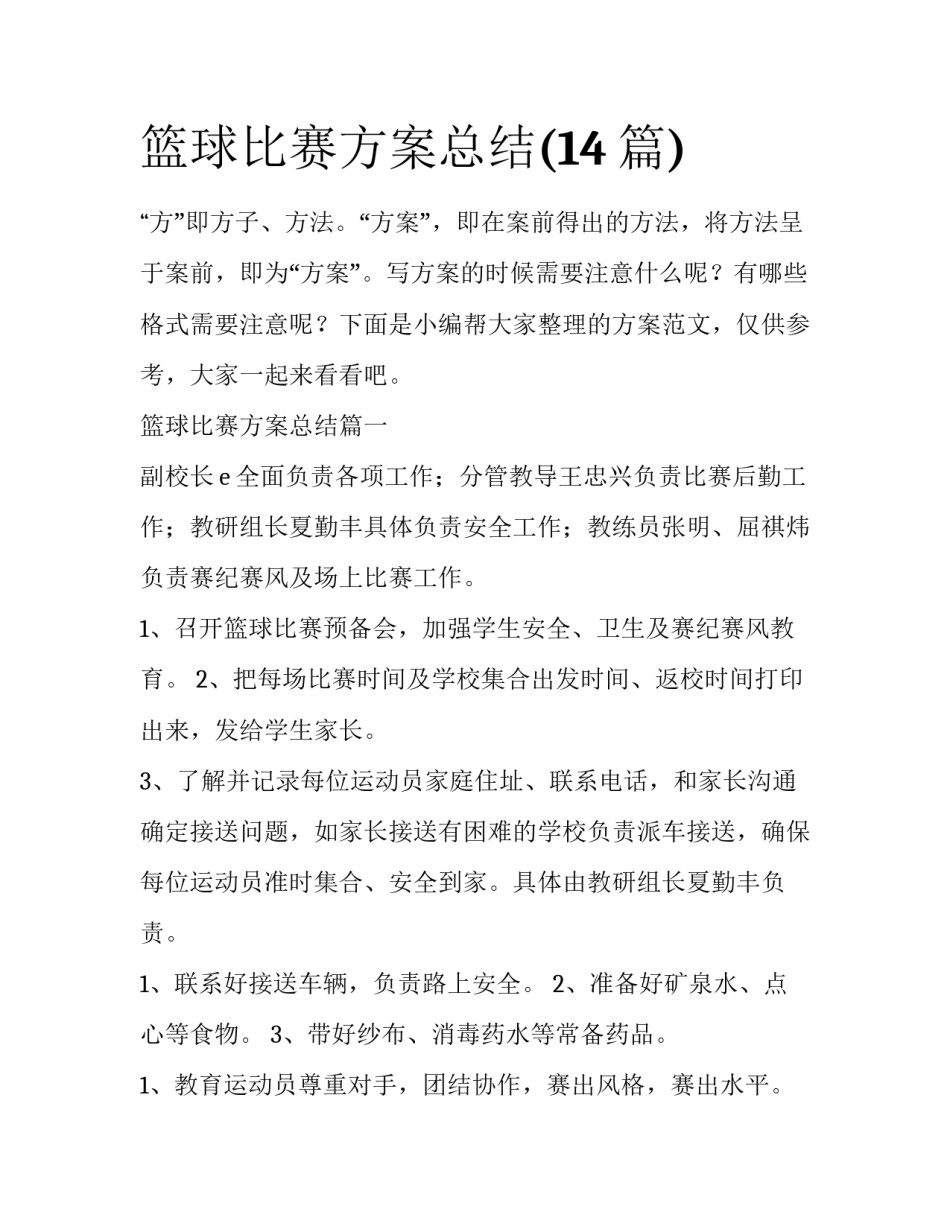篮球比赛方案总结(14篇)_第1页