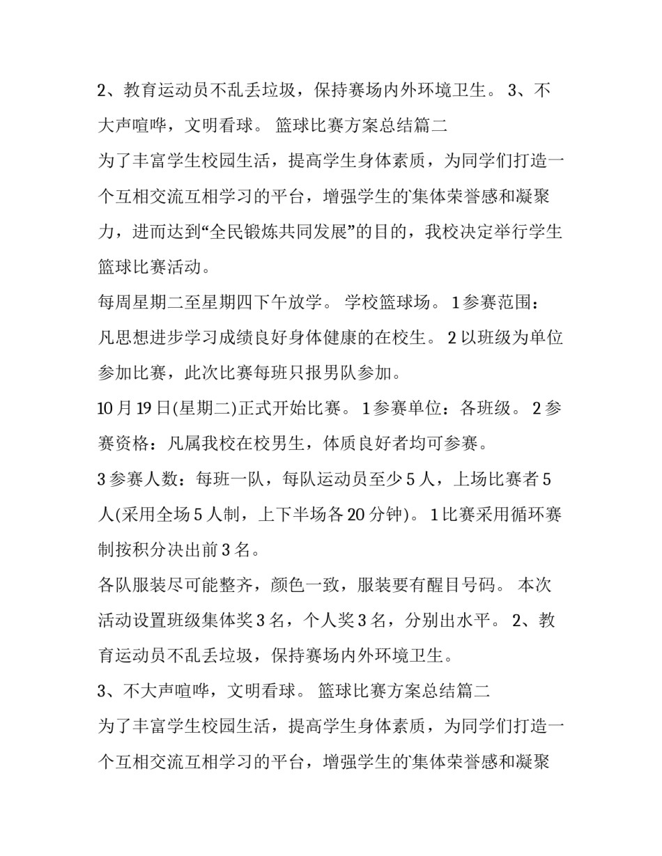 篮球比赛方案总结(14篇)_第2页