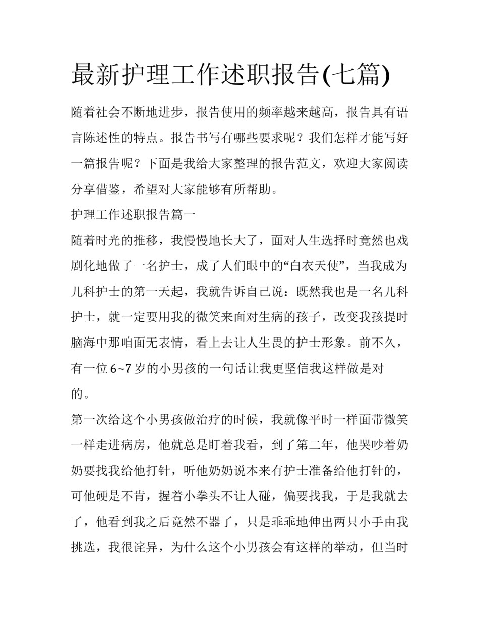 最新护理工作述职报告(七篇)_第1页