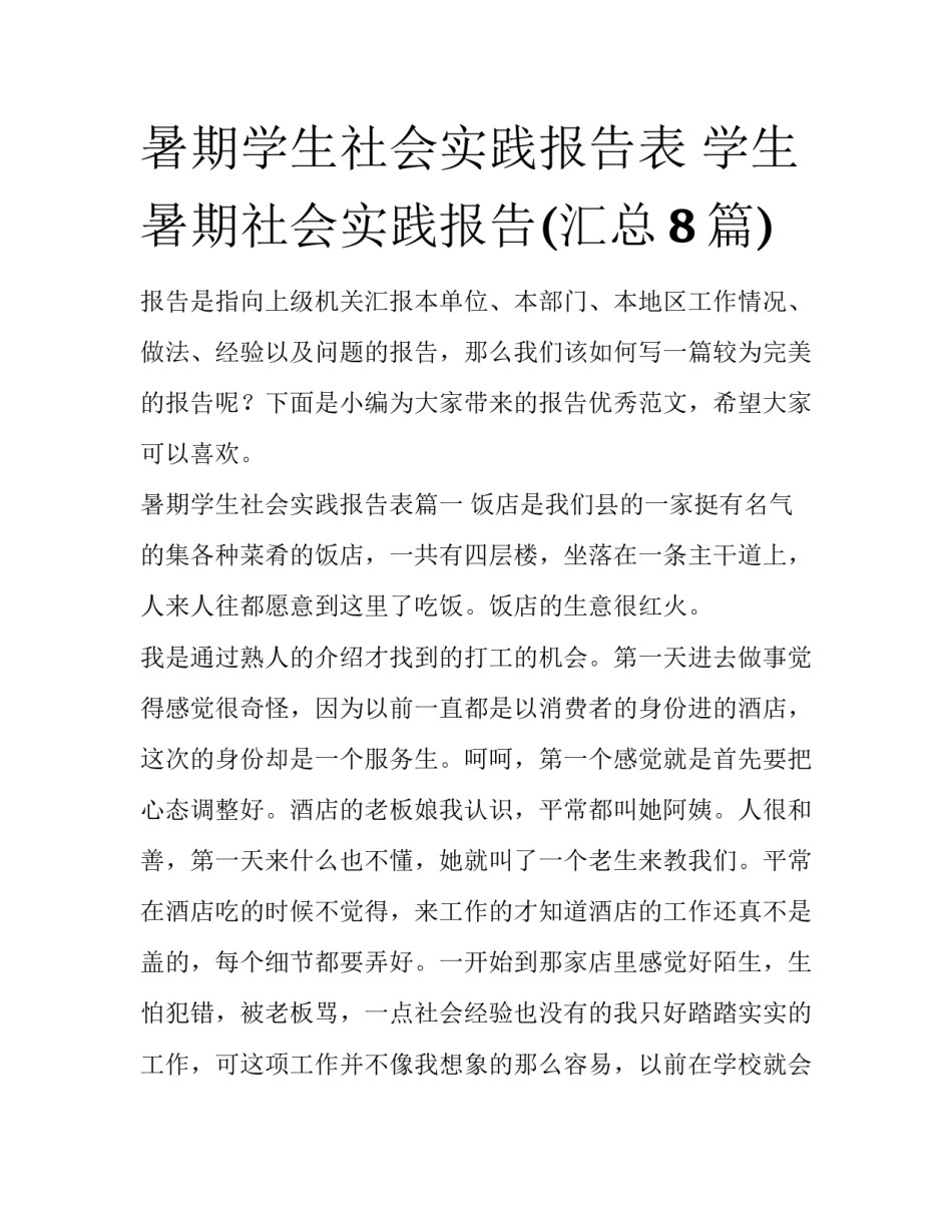 暑期学生社会实践报告表 学生暑期社会实践报告(汇总8篇)_第1页