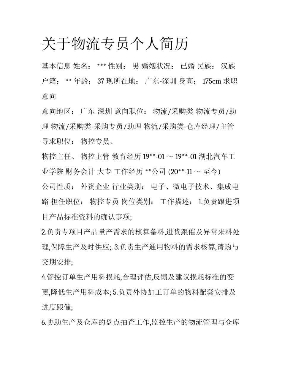 关于物流专员个人简历_第1页