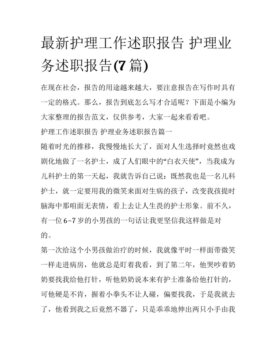 最新护理工作述职报告 护理业务述职报告(7篇)_第1页