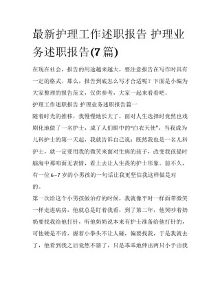 最新护理工作述职报告 护理业务述职报告(7篇)
