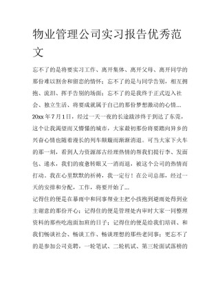 物业管理公司实习报告优秀范文