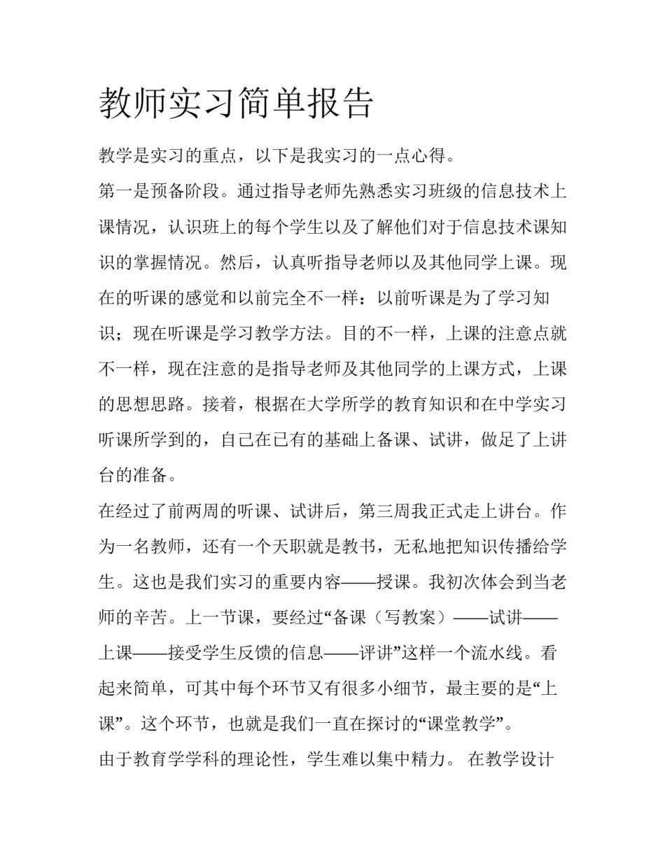 教师实习简单报告_第1页
