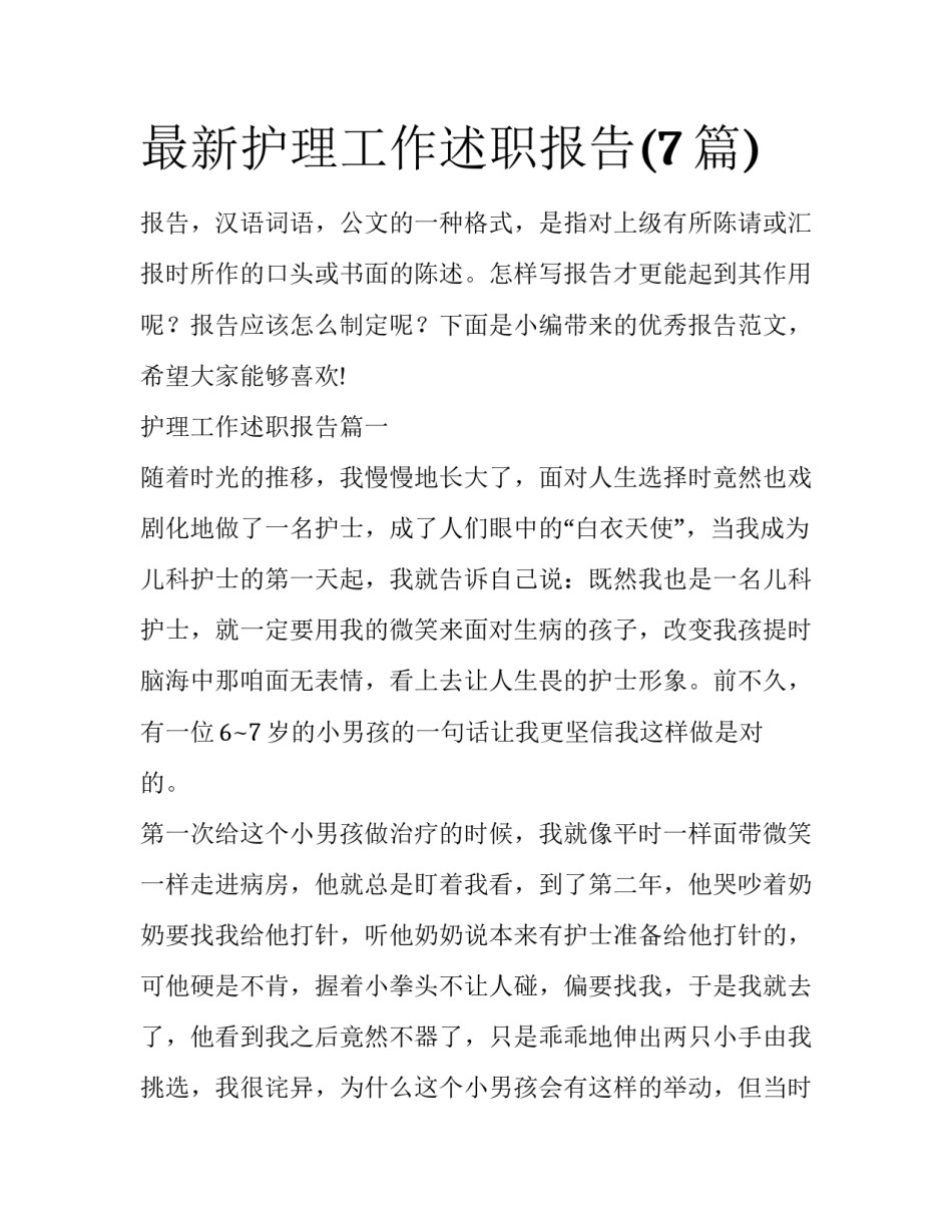 最新护理工作述职报告(7篇)_第1页