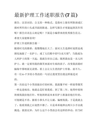 最新护理工作述职报告(7篇)