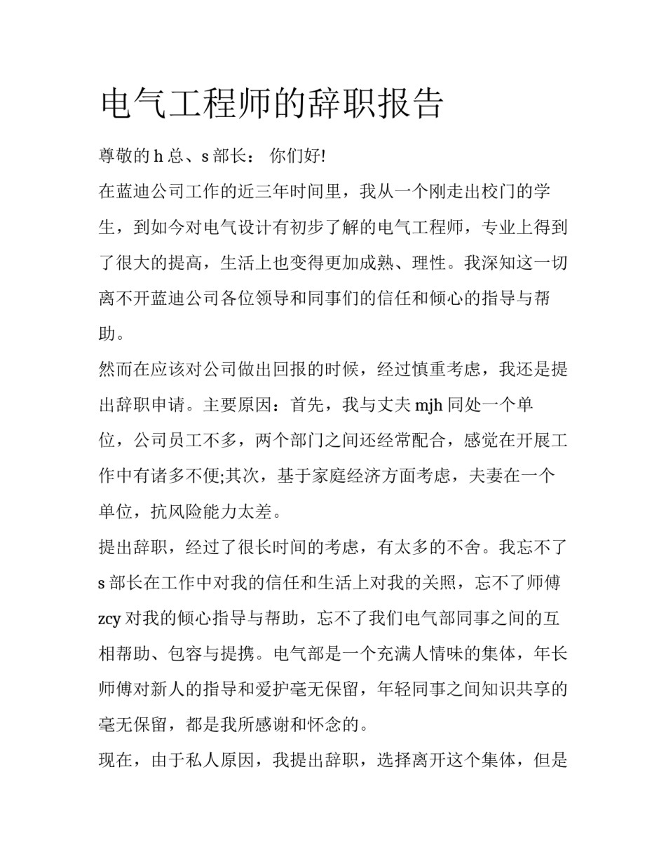 电气工程师的辞职报告_第1页