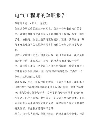 电气工程师的辞职报告