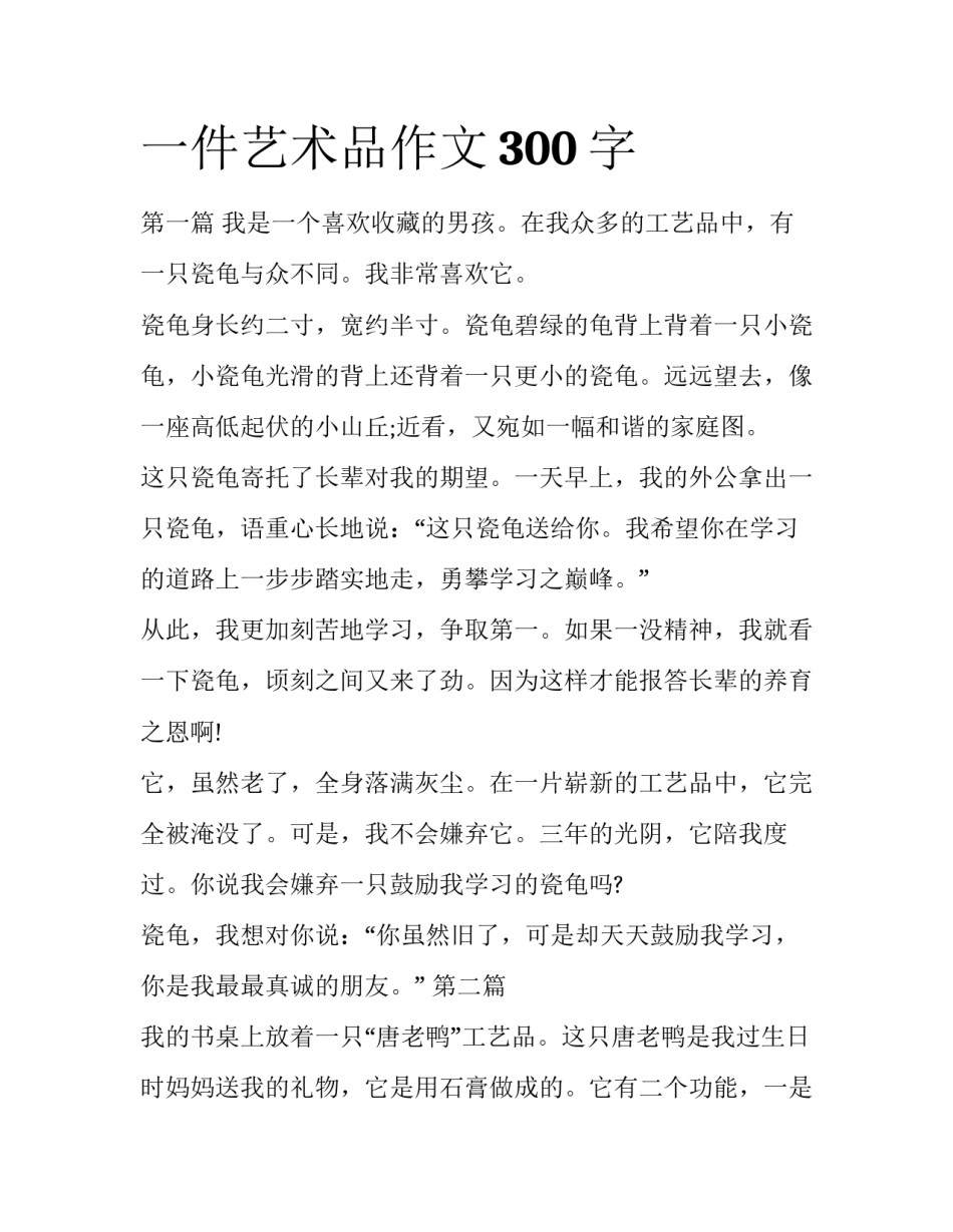 一件艺术品作文300字_第1页