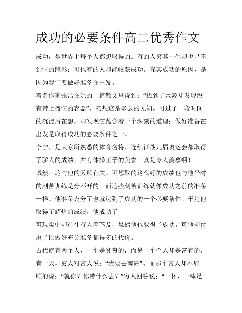 成功的必要条件高二优秀作文_第1页