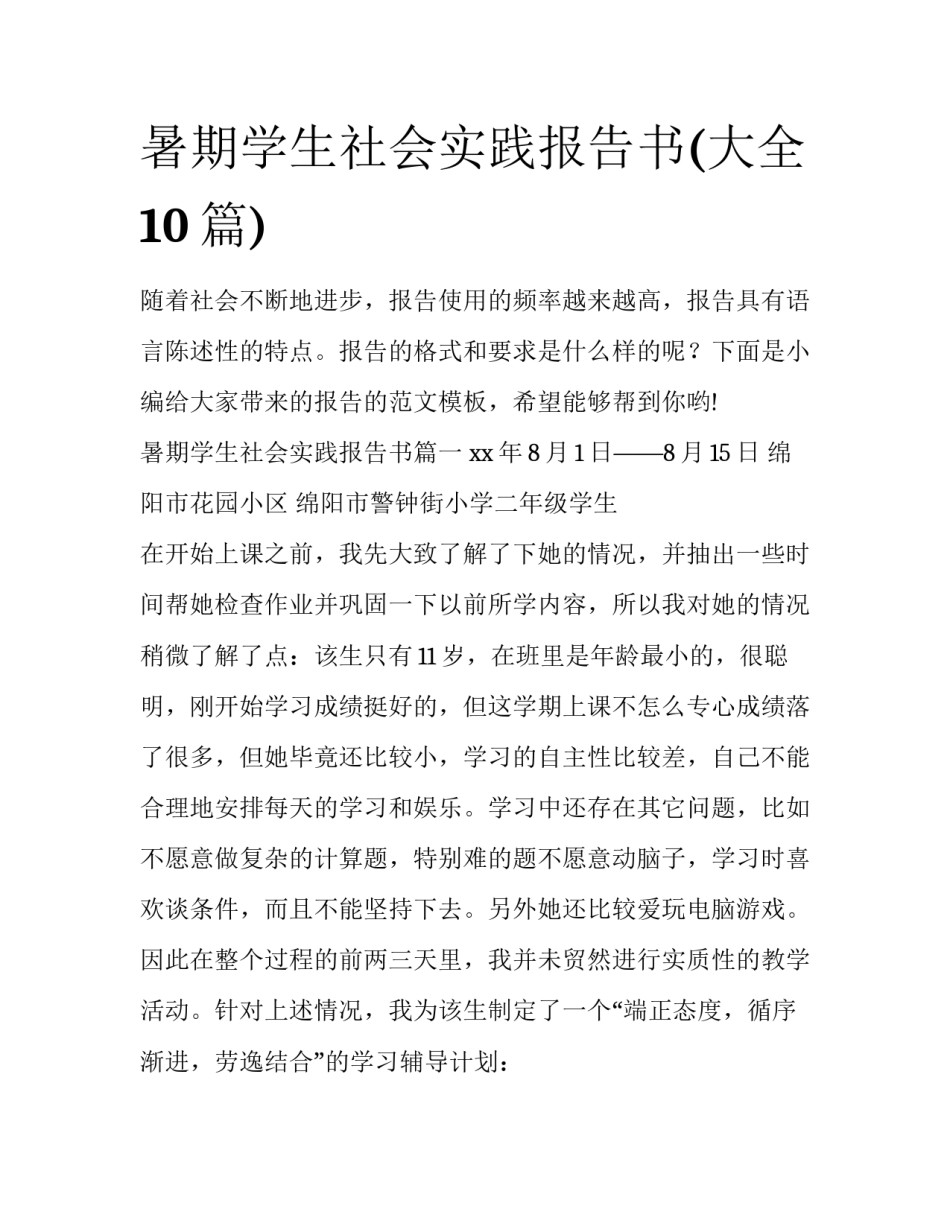 暑期学生社会实践报告书(大全10篇)_第1页