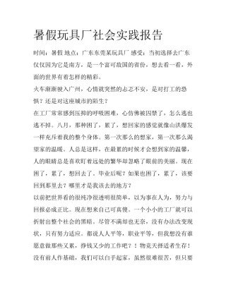 暑假玩具厂社会实践报告