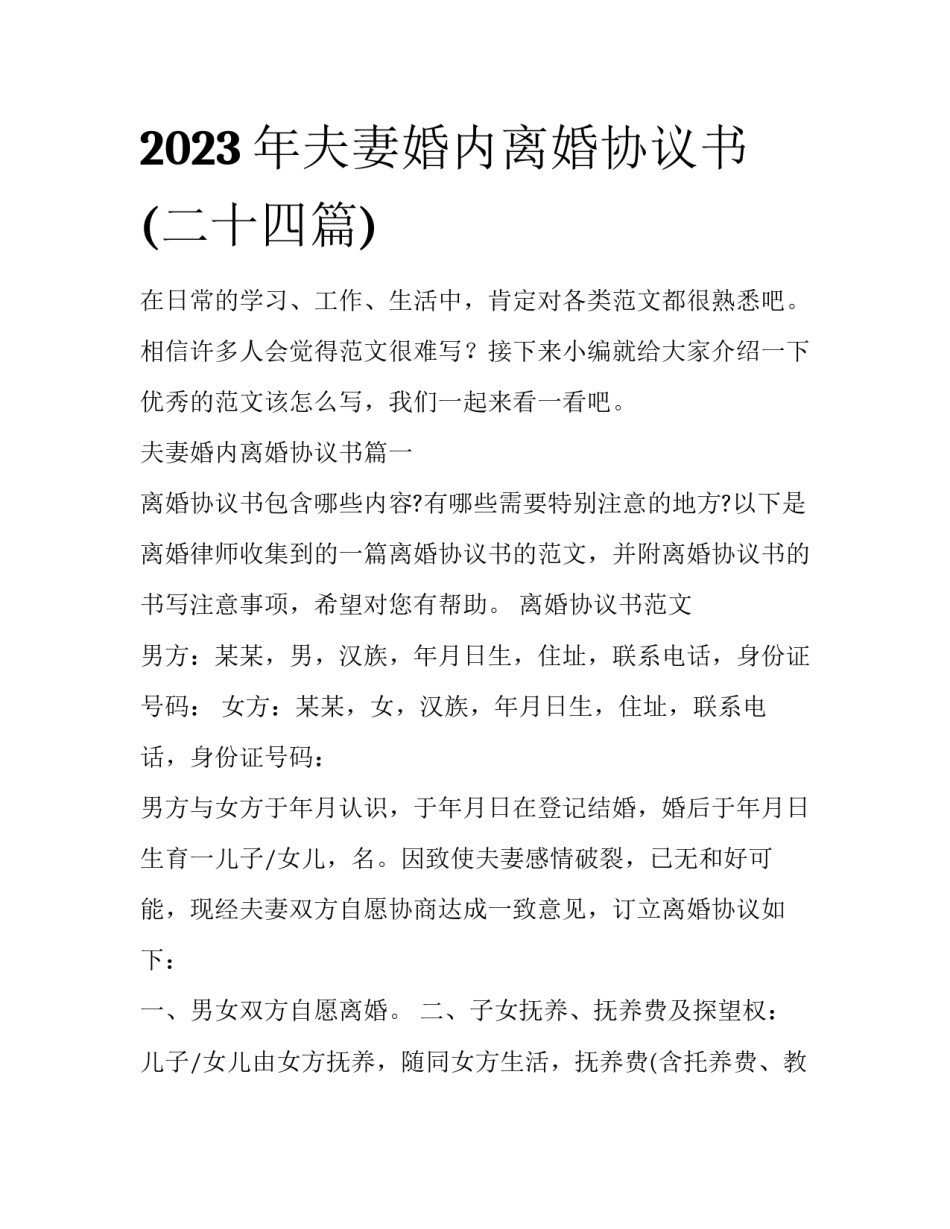 2023年夫妻婚内离婚协议书(二十四篇)_第1页