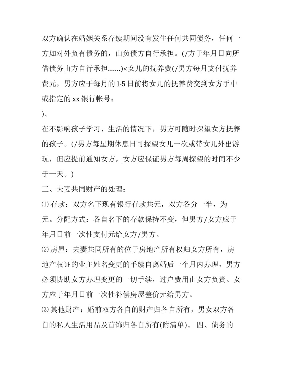 2023年夫妻婚内离婚协议书(二十四篇)_第3页