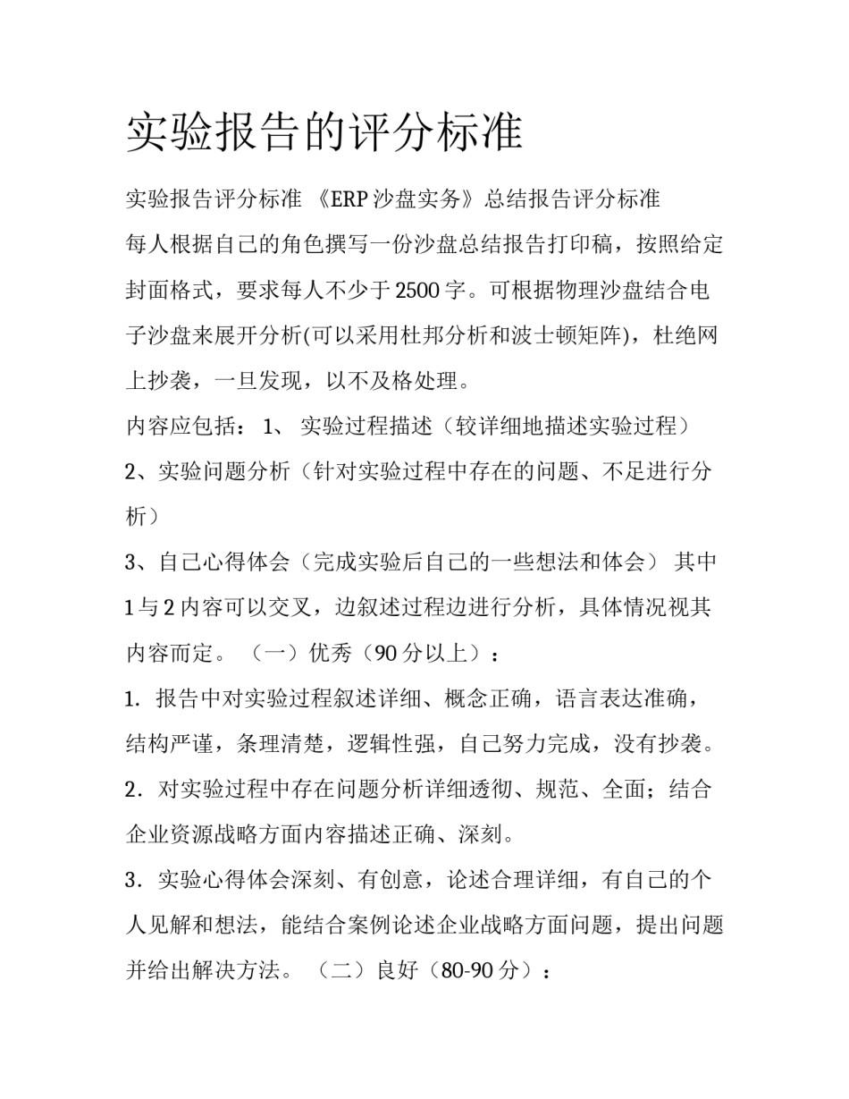 实验报告的评分标准_第1页