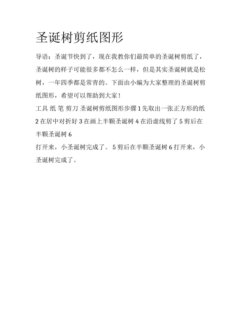 圣诞树剪纸图形_第1页
