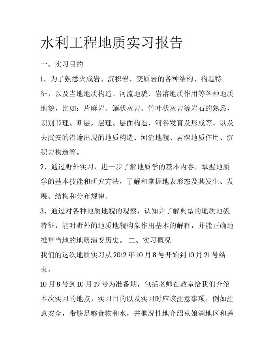 水利工程地质实习报告_第1页