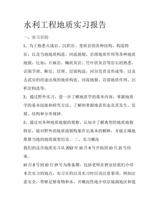 水利工程地质实习报告