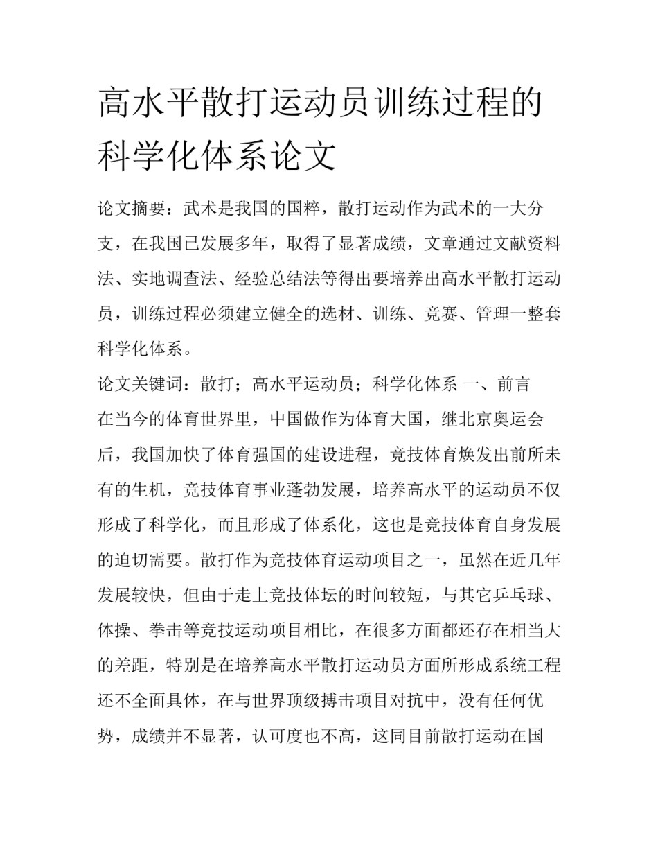 高水平散打运动员训练过程的科学化体系论文_第1页