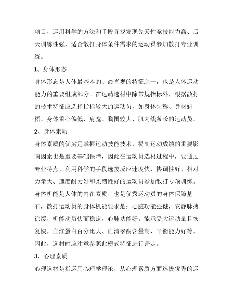 高水平散打运动员训练过程的科学化体系论文_第3页