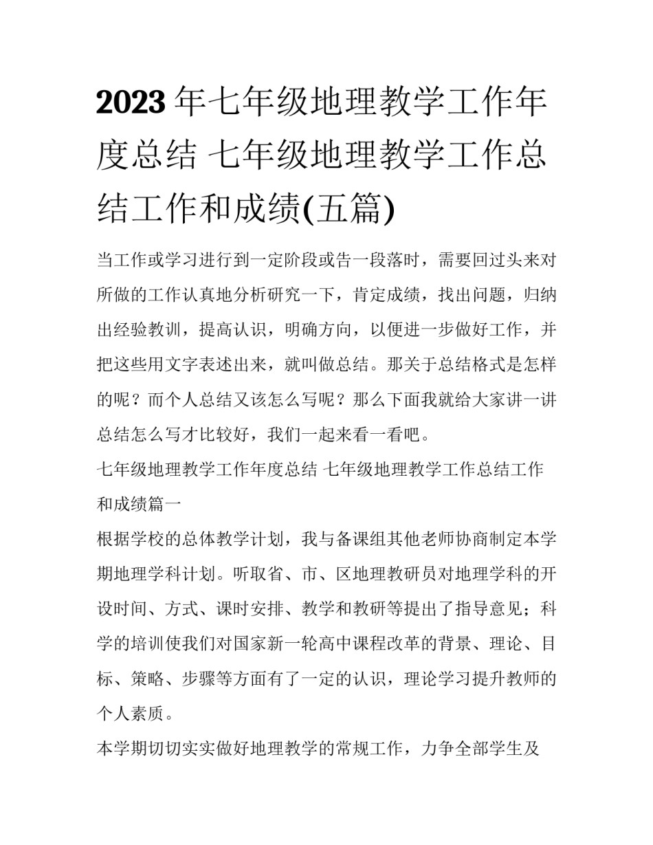 2023年七年级地理教学工作年度总结 七年级地理教学工作总结工作和成绩(五篇)_第1页