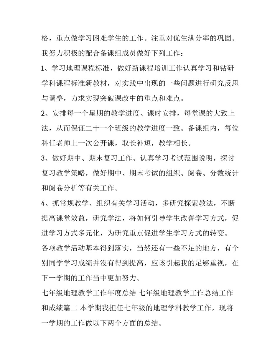 2023年七年级地理教学工作年度总结 七年级地理教学工作总结工作和成绩(五篇)_第2页