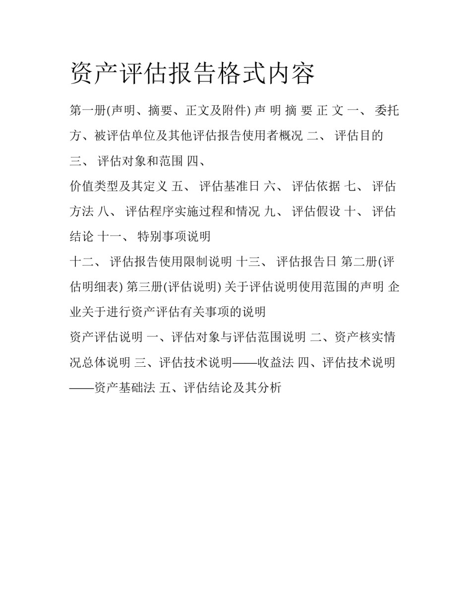 资产评估报告格式内容_第1页
