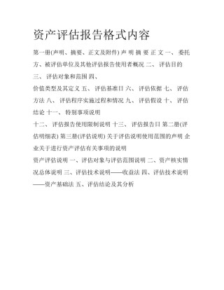 资产评估报告格式内容
