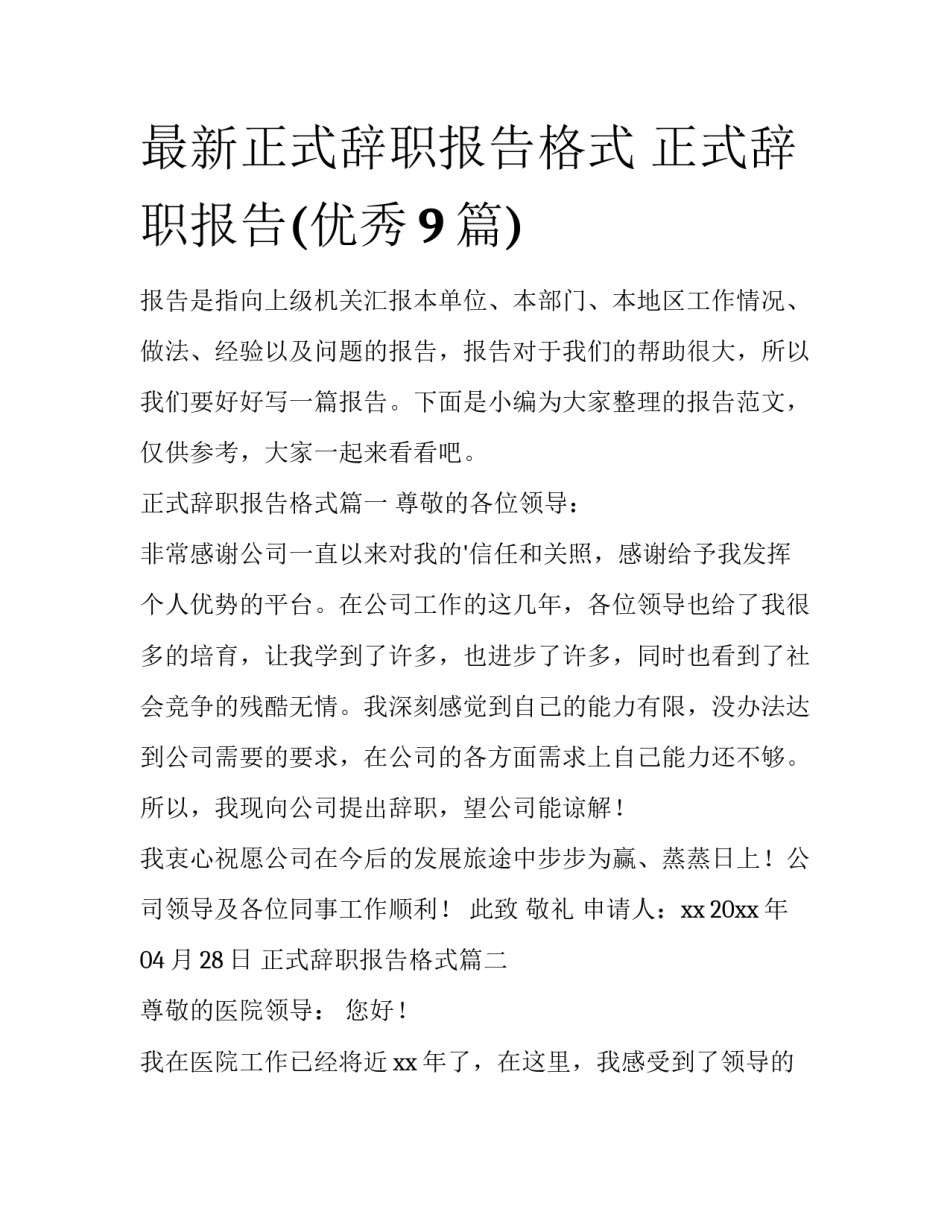 最新正式辞职报告格式 正式辞职报告(优秀9篇)_第1页