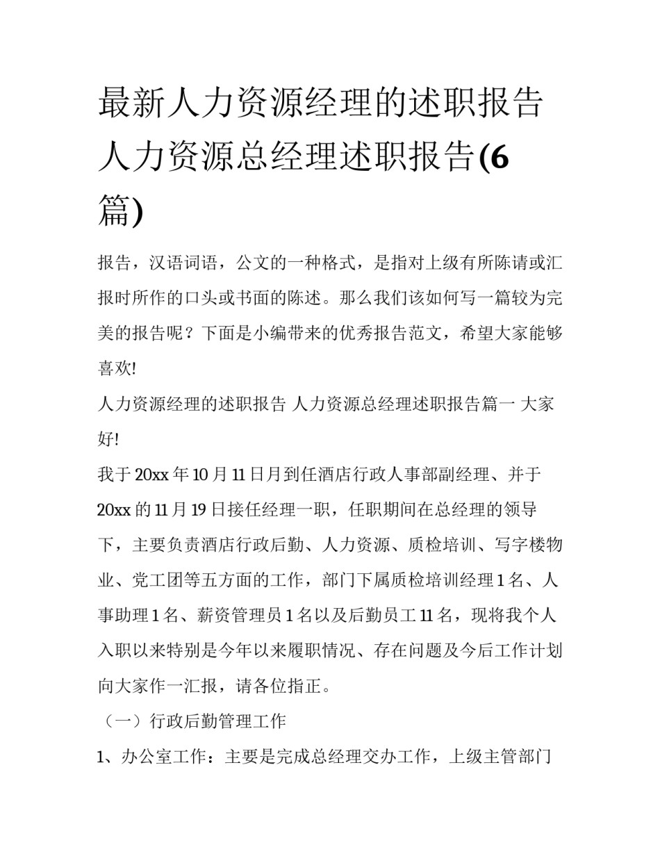 最新人力资源经理的述职报告 人力资源总经理述职报告(6篇)_第1页