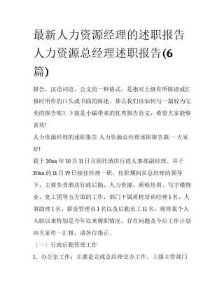 最新人力资源经理的述职报告 人力资源总经理述职报告(6篇)