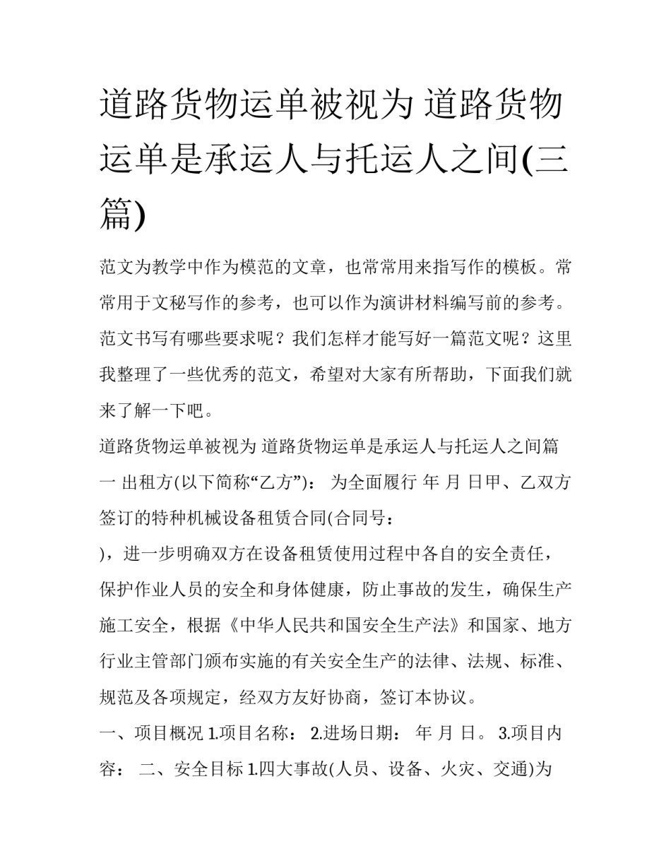 道路货物运单被视为 道路货物运单是承运人与托运人之间(三篇)_第1页