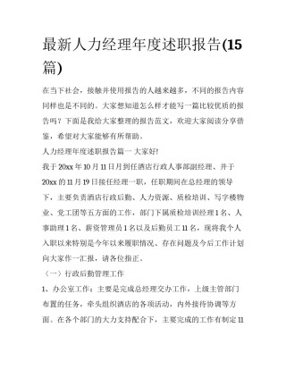 最新人力经理年度述职报告(15篇)